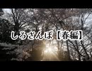 しろさんぽ[春編]