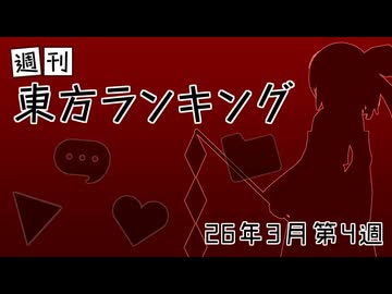 週刊東方ランキング　26年3月第4週