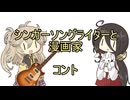 【VOICEVOX劇場/コント】シンガーソングライターと漫画家【春日部つむぎ/中国うさぎ/四国めたん】
