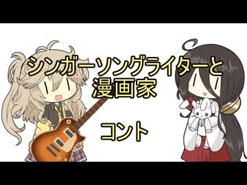 シンガーソングライターと漫画家【VOICEVOX劇場/コント】