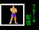 [MUGEN]  実況付きP操作 Tarie配信_791キャラ目  サiガッiト(Divine氏)