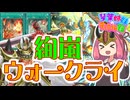 【遊戯王マスターデュエル】デュエリストカップ1stSTAGE突破！絢嵐ウォークライ【琴葉姉妹のデュエル録】