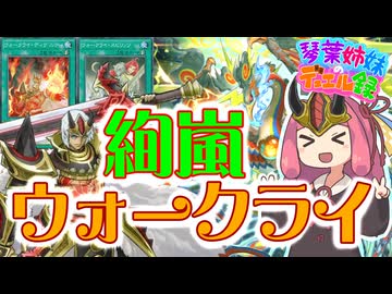 【遊戯王マスターデュエル】デュエリストカップ1stSTAGE突破！絢嵐ウォークライ【琴葉姉妹のデュエル録】