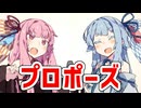 プロポーズ【VOICEROID漫才】