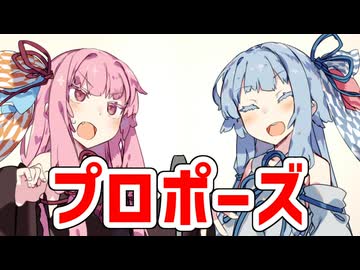 プロポーズ【VOICEROID漫才】