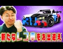 新たなレゴ車を我がガレージへお出迎えしようと頑張りました!【Asphalt Legends Unite】