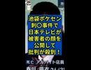 池袋のポケモンセンターで発生した事件で日本テレビが被害者の顔写真を公開して物議を醸す！