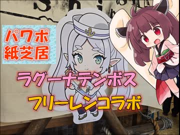 【パワポ紙芝居】ラグーナテンボス・フリーレンコラボ