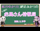 結月ゆかりと紲星あかりの今週のお馬さん情報局 2026.3.29号