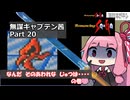 【ロマサガ1】無謀キャプテン茜 Part20 【VOICEROID実況】(ロマンシング サ・ガ)