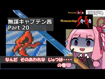 【ロマサガ1】無謀キャプテン茜 Part20 【VOICEROID実況】(ロマンシング サ・ガ)