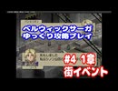 ベルウィックサーガ　ゆっくり攻略プレイ　パート4