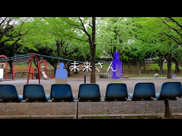 未来さん/みりゅーfeat.双葉湊音、ふたばこみなと