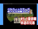 ベルウィックサーガ　ゆっくり攻略プレイ　パート5