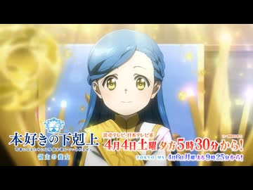 アニメ『本好きの下剋上 領主の養女』PV第2弾　第一章 冒頭公開