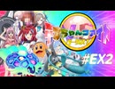 【ごちゃ混ぜ実況】デオちゃんファイトバーサス！#EX2【四月馬鹿】