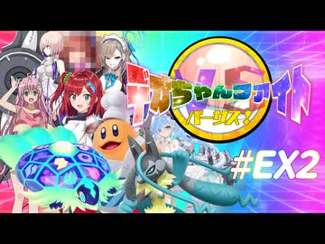 【ごちゃ混ぜ実況】デオちゃんファイトバーサス！#EX2【四月馬鹿】