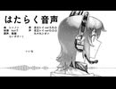 【UTAUカバー】はたらく音声【足立レイ】