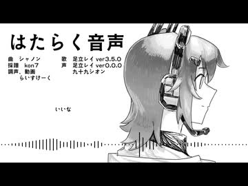 【UTAUカバー】はたらく音声【足立レイ】