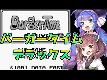 【ウナきり実況】バーガータイムデラックス【ボイスソフトゲームボーイ実況動画投稿祭3】