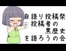 【自語り投稿祭】投稿者の黒歴史を語ろうの会【京町セイカ】
