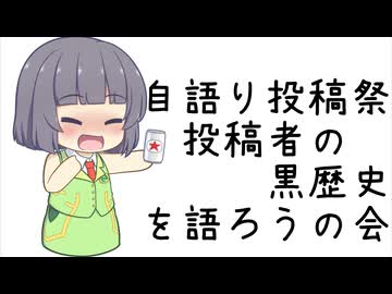 【自語り投稿祭】投稿者の黒歴史を語ろうの会【京町セイカ】