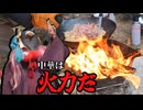 【ニコニコキャンプ祭】焚火調理で中華キャンプ！【唯世かのん誕生祭2026】