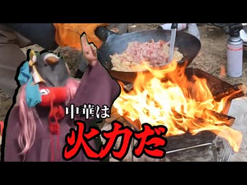 【ニコニコキャンプ祭】焚火調理で中華キャンプ！【唯世かのん誕生祭2026】