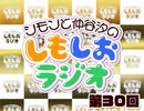 しもしおラジオ第30回