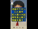 池袋ポケモンセンターの事件で廣川大起容疑者の顔写真が公開され物議を醸す！
