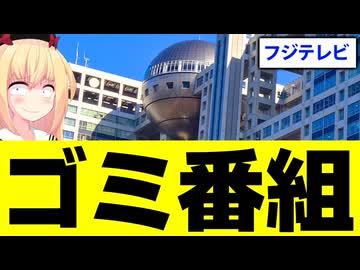 フジテレビ「千原せいじがバラエティ出演！ネットは切り抜かないで！」→放送事故級のゴミ番組だったので酷評します【全力！脱力タイムズ】