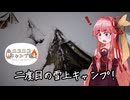 【ニコニコキャンプ祭】琴葉茜の新潟キャンプ 7ヶ所目【スノーピーク Headquarters】