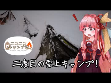 【ニコニコキャンプ祭】琴葉茜の新潟キャンプ 7ヶ所目【スノーピーク Headquarters】