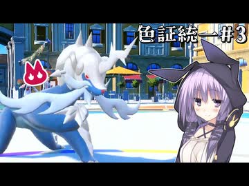 【ポケモンSV】無防備な相手を切り伏せるタイプの武士【色証統一#3】