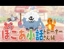 【ぽこあポケモン】ぽこあ小話　トレーナーさん編【ぽこポケ】