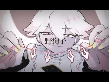 〈UTAU音源配布・おひろめ〉野狗子〈甘樂-梁蔓-〉