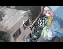 【壱架】天ノ弱 歌ってみた