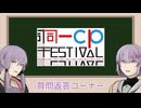 同一CP投稿祭の質問に返答します！