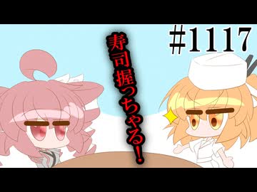 【足立レイ・重音テトSV2】創作寿司店　足立【日常HANASU・SynthV1117】