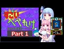 【すごいへべれけ】 ケモ茜ちゃんのすごへべ Part1 ぺんちゃん 【VOICEROID実況】