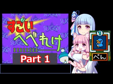 【すごいへべれけ】 ケモ茜ちゃんのすごへべ Part1 ぺんちゃん 【VOICEROID実況】