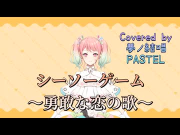 シーソーゲーム ～勇敢な恋の歌～／Mr.Children【Synthesizer V AI 夢ノ結唱 PASTEL】COVER