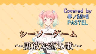 人気の「シーソーゲーム~勇敢な恋の歌~」動画 30本 - ニコニコ動画