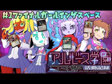 【MTG】アルバース学園コマ部活動記録#01ファイナル ガール イン ザ スペース【統率者戦】