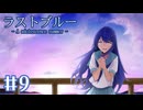 【ラストブルー】頑張っていたのに【#9】