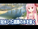 琴葉茜と無限水源が敵になる恐怖の水を抜くゲームDrainSim #2】