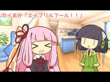 セイあか「エイプリルフール！！」