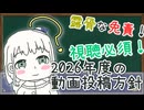 2026年度のごあんない【動画投稿方針】