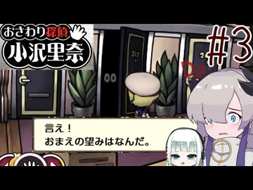 はるせか探偵の事件簿 Part3【おさわり探偵 小沢里奈】-音楽的同位体実況-