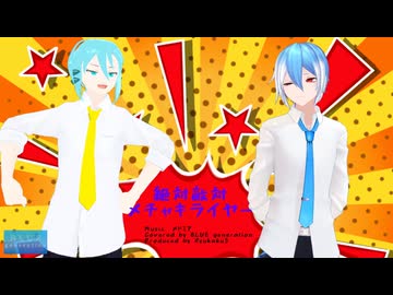 【MMD・UTAUカバー】「絶対敵対メチャキライヤー/メドミア」【水音ラル×松田っぽいよ】